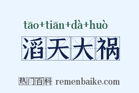 滔天大祸是什么意思的图片